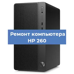 Замена материнской платы на компьютере HP 260 в Ростове-на-Дону
